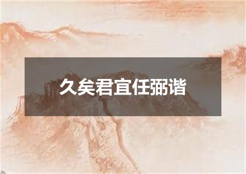 久矣君宜任弼谐