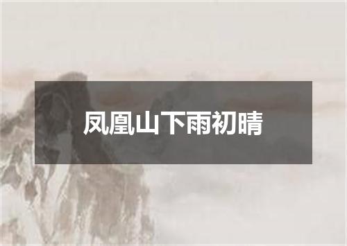 凤凰山下雨初晴