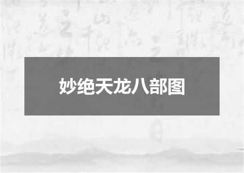 妙绝天龙八部图