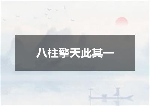 八柱擎天此其一
