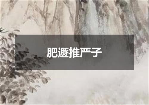 肥遯推严子