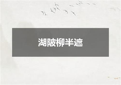 湖陂柳半遮