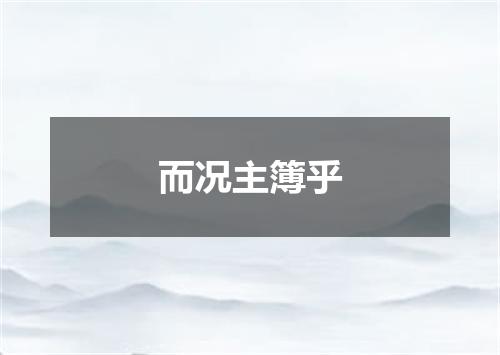 而况主簿乎