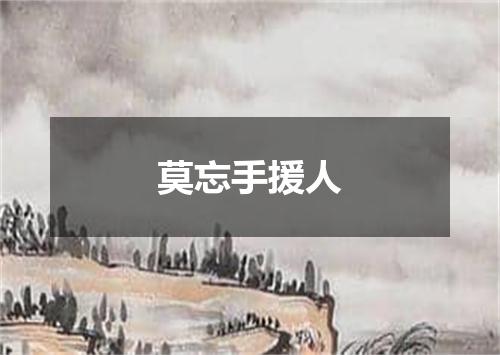 莫忘手援人