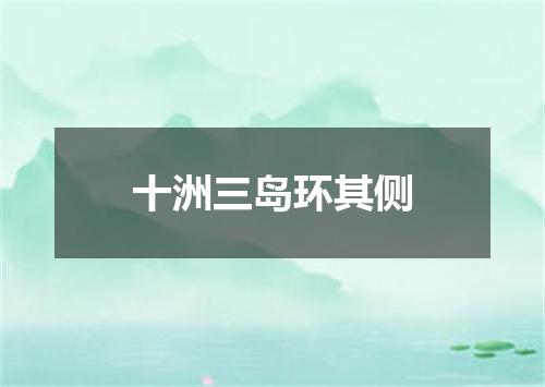 十洲三岛环其侧