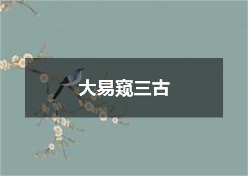 大易窥三古