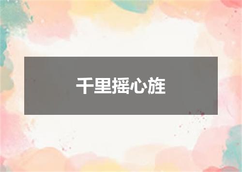 千里摇心旌