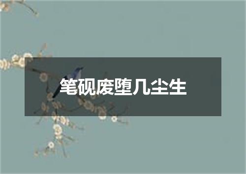 笔砚废堕几尘生