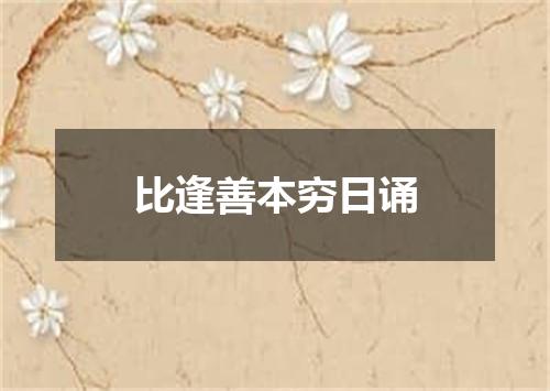 比逢善本穷日诵