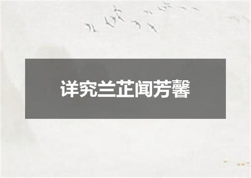 详究兰芷闻芳馨