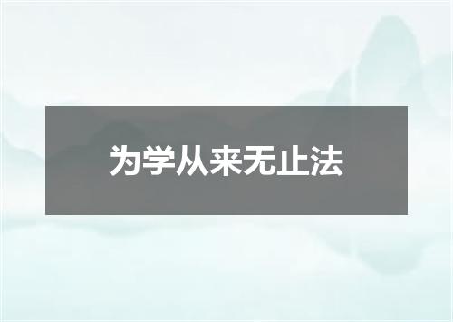 为学从来无止法