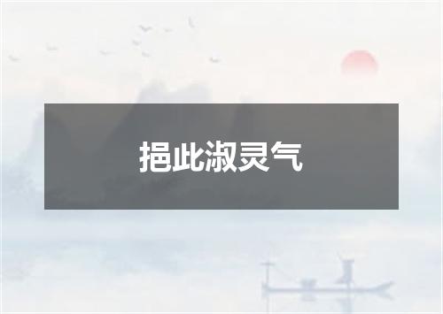 挹此淑灵气