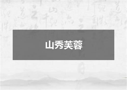 山秀芙蓉