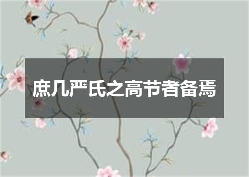 庶几严氏之高节者备焉