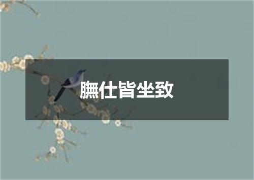 膴仕皆坐致