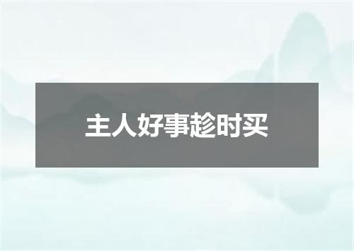主人好事趁时买