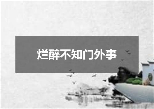 烂醉不知门外事