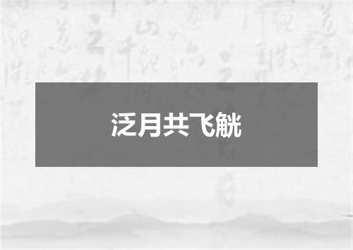 泛月共飞觥