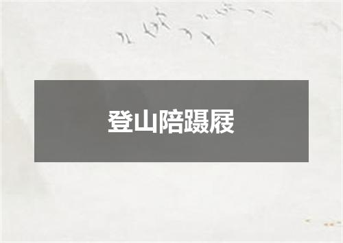 登山陪蹑屐