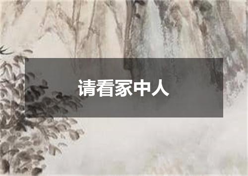 请看冢中人