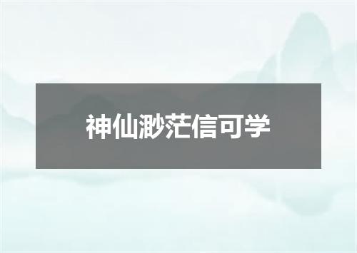 神仙渺茫信可学