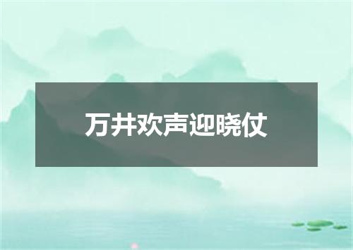 万井欢声迎晓仗
