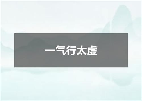 一气行太虚