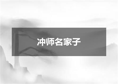冲师名家子