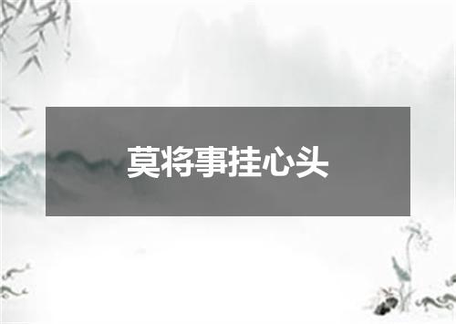 莫将事挂心头