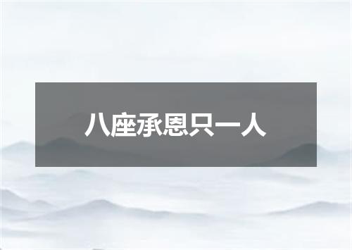 八座承恩只一人