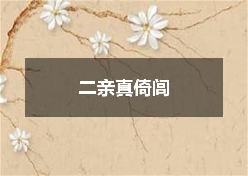 二亲真倚闾
