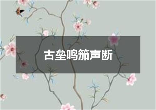 古垒鸣笳声断