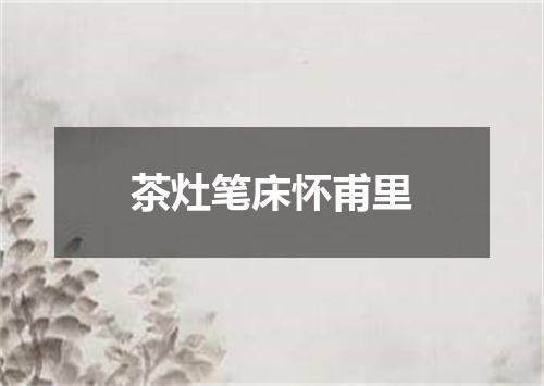 茶灶笔床怀甫里