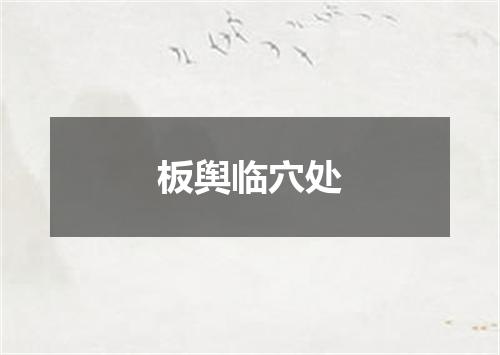 板舆临穴处