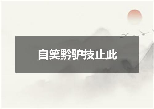 自笑黔驴技止此