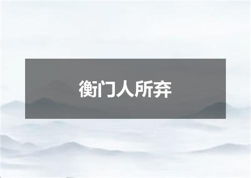 衡门人所弃