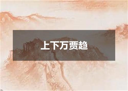 上下万贾趋