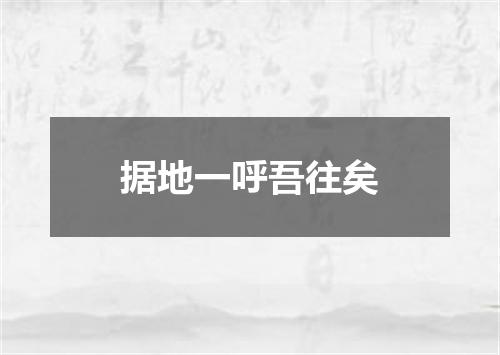 据地一呼吾往矣