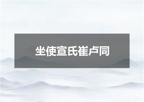 坐使宣氏崔卢同