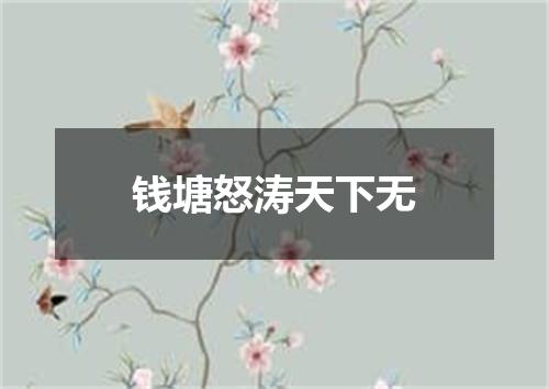 钱塘怒涛天下无