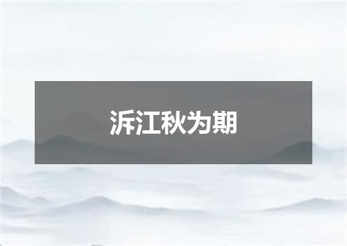 泝江秋为期