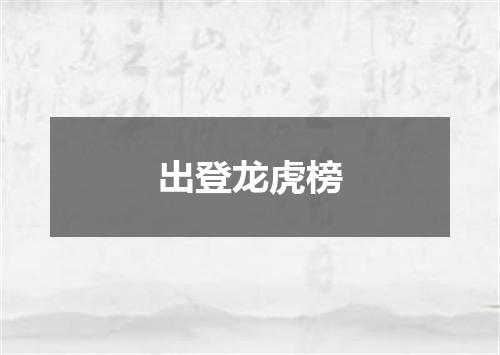 出登龙虎榜