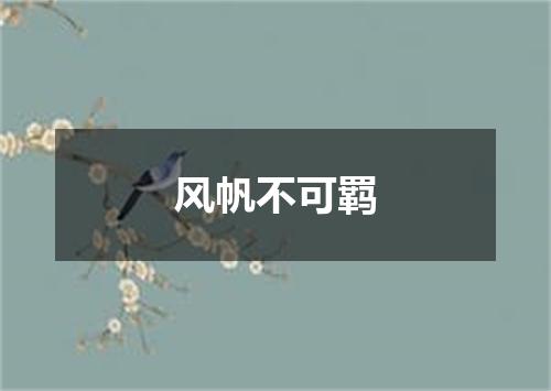 风帆不可羁