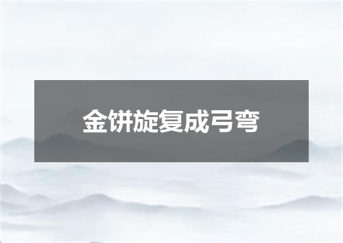 金饼旋复成弓弯