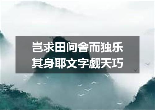 岂求田问舍而独乐其身耶文字觑天巧