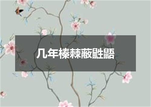 几年榛棘蔽鼪鼯