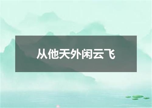从他天外闲云飞