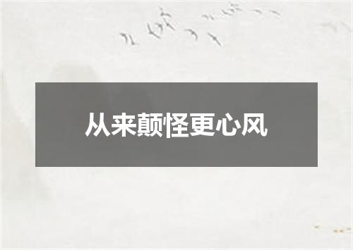 从来颠怪更心风