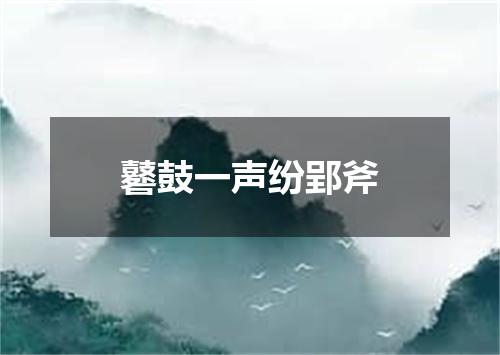 鼛鼓一声纷郢斧