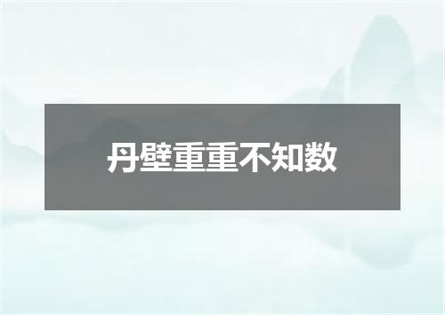 丹壁重重不知数